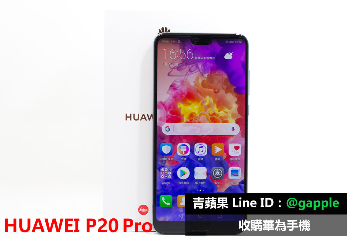 高雄收購 HUAWEI P20 Pro