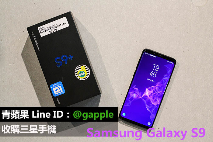 高雄收購 Samsung Galaxy S9