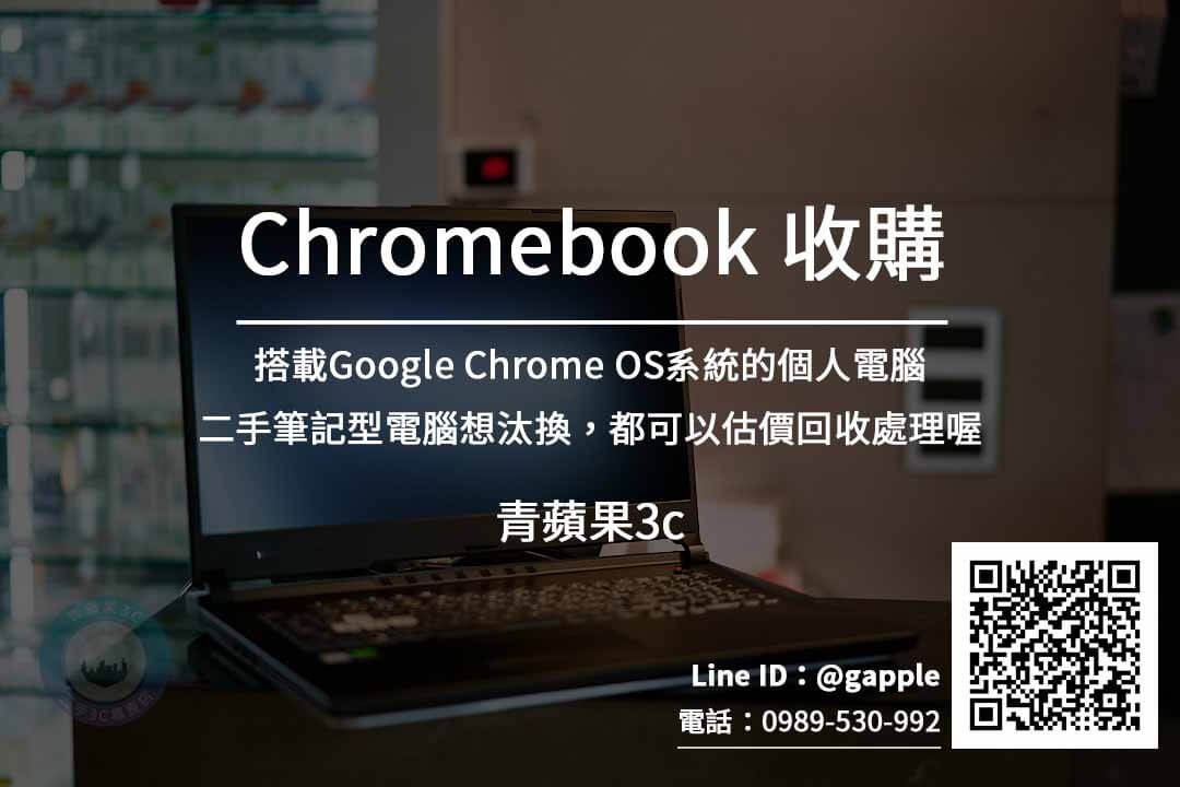 收購Chromebook