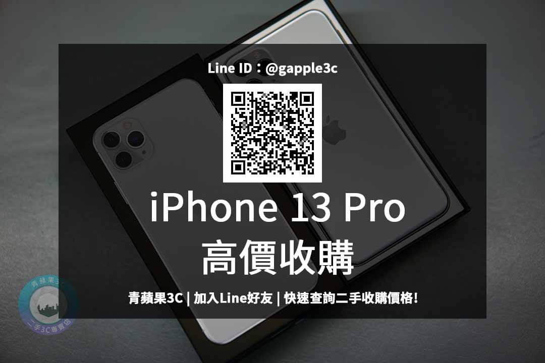 iphone 13 Pro收購價格
