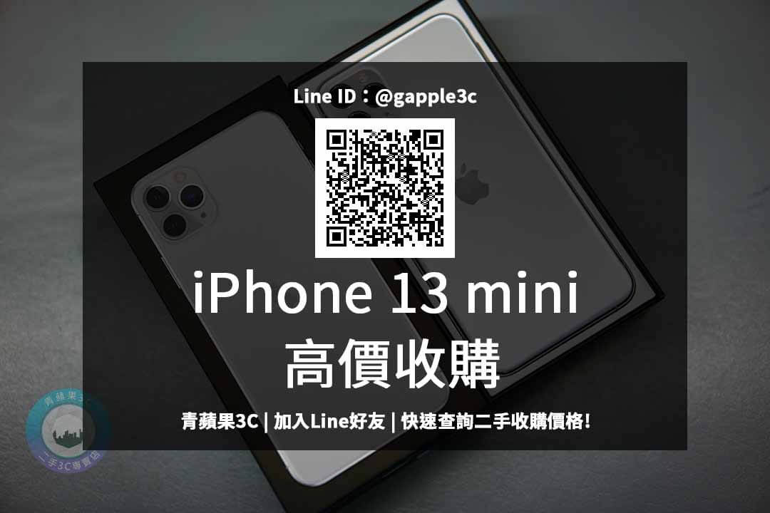 iphone 13 mini收購價格