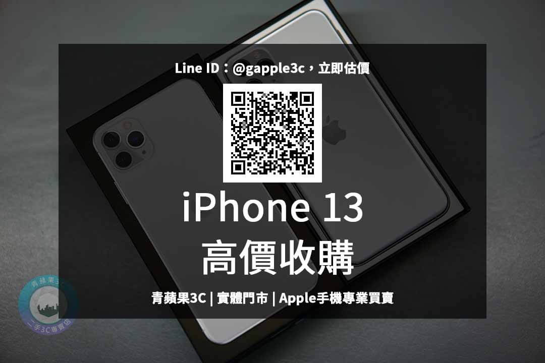 iphone 13收購價格