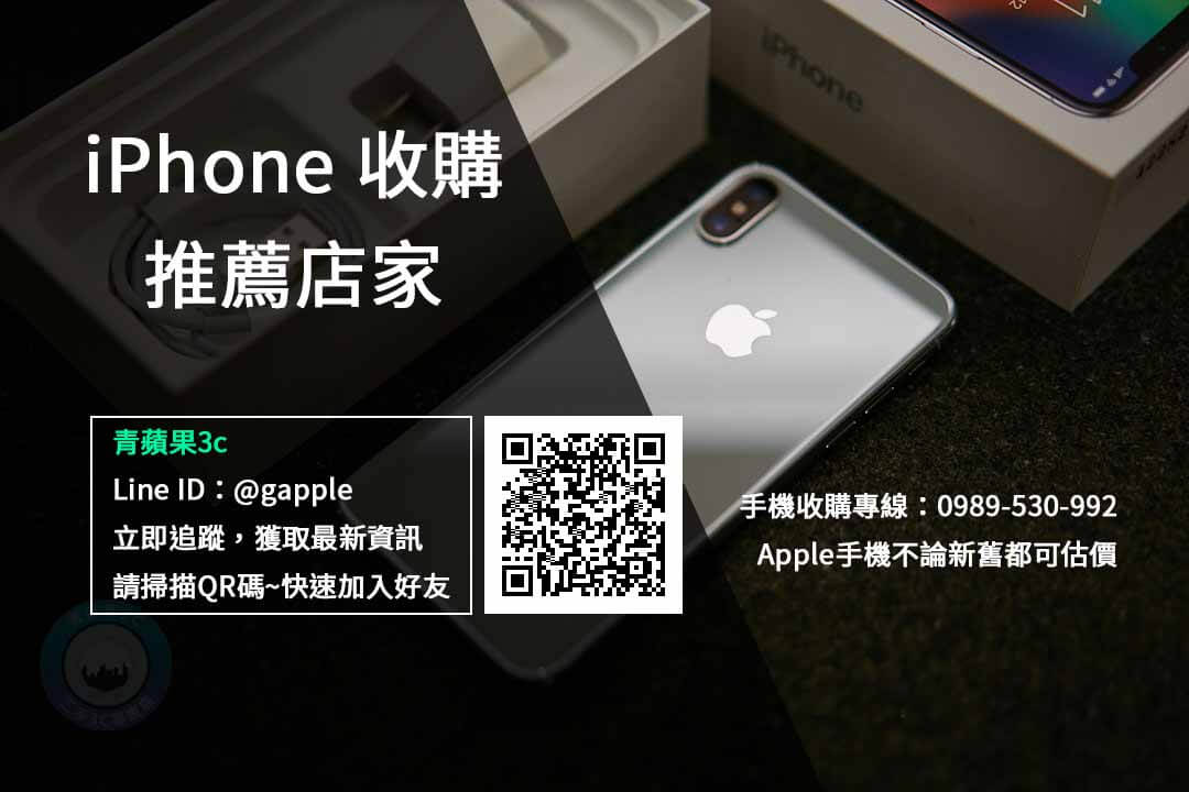 台南收購蘋果手機