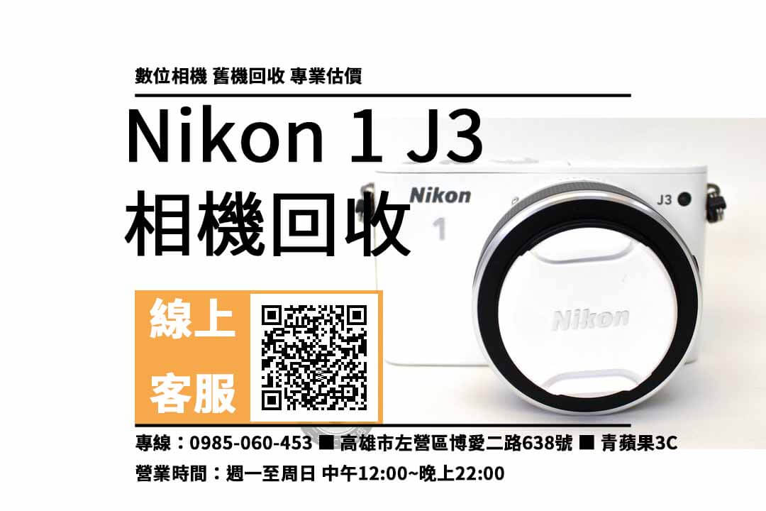 Nikon 1 J3 高雄
