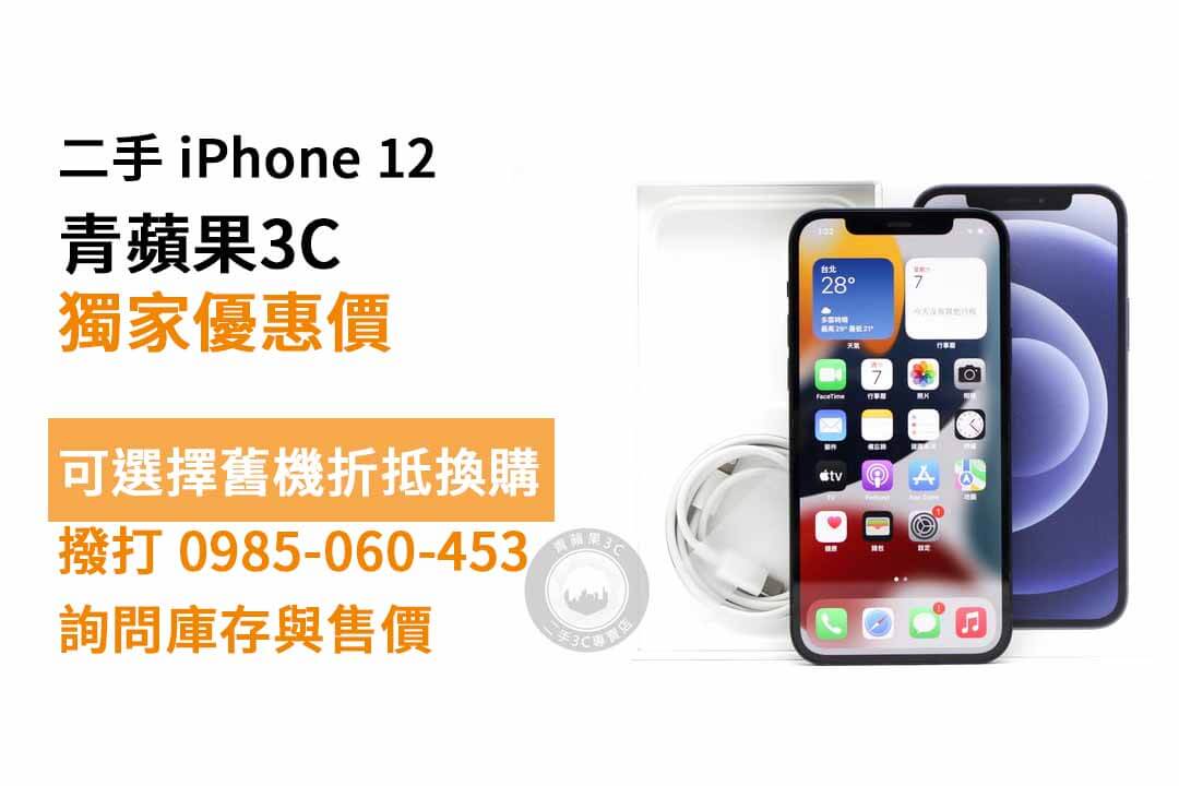 iPhone 12二手