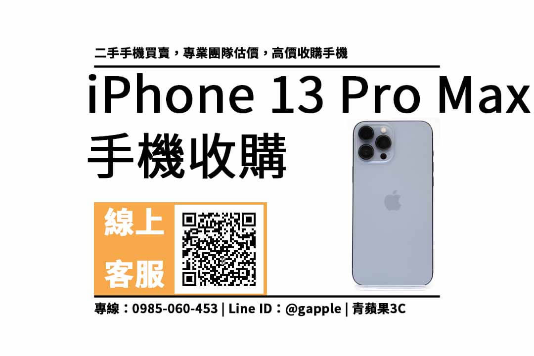 iPhone 13 Pro Max二手