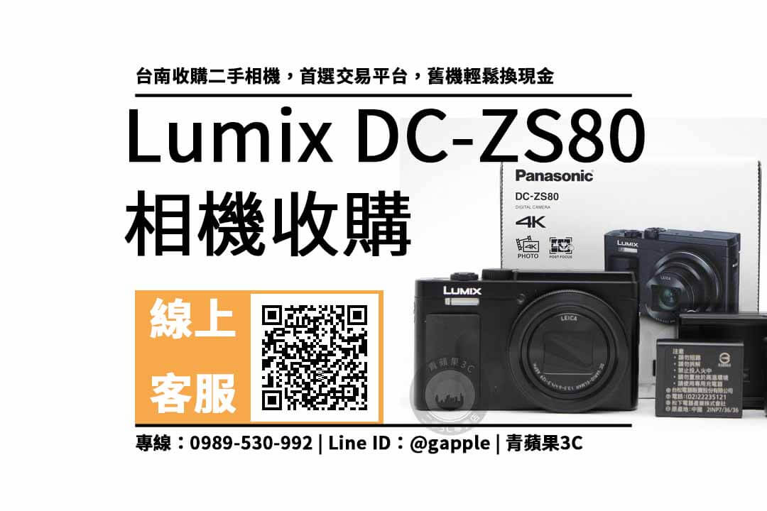 台南收購二手相機dc-zs80