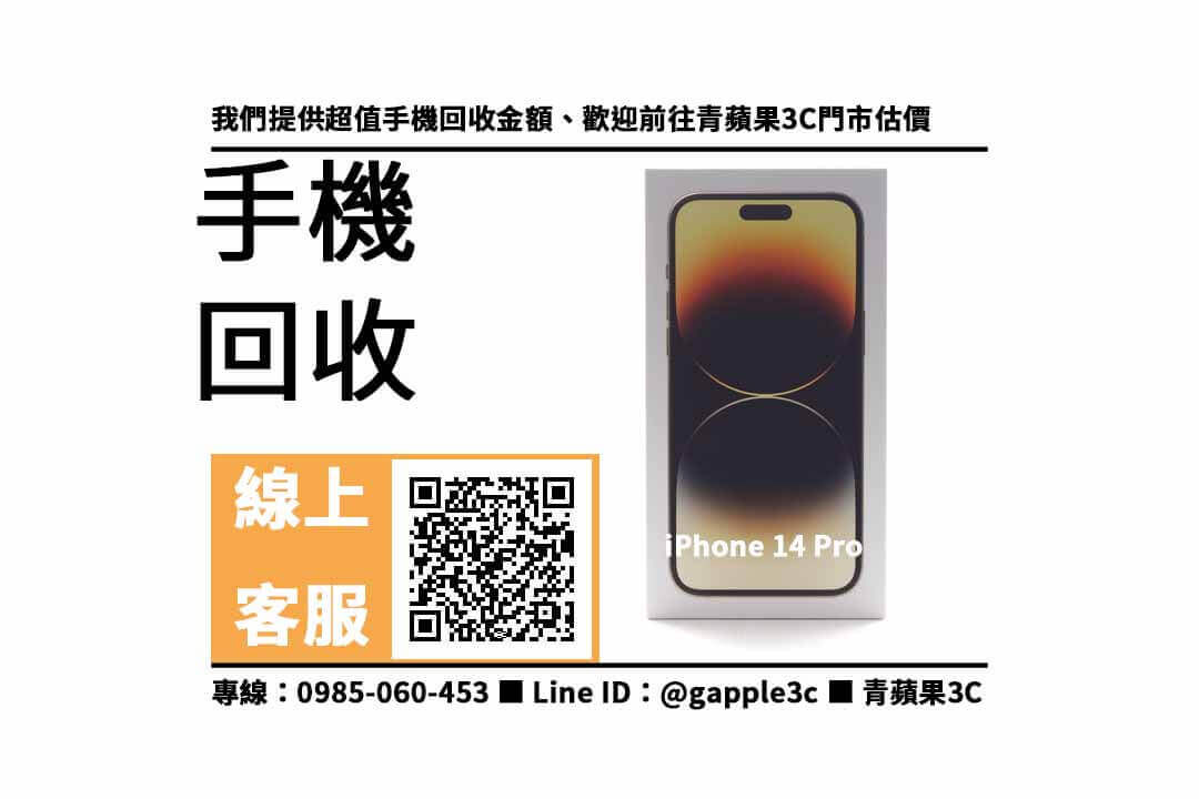 高雄收購iphone14pro
