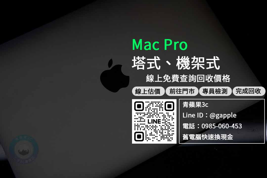 mac pro 收購