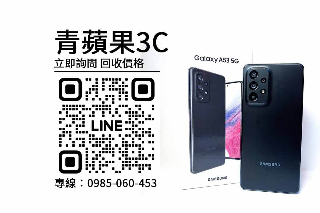 手機估價回收,Galaxy A53 5G,samsung a53,a53二手價,a53 回收價,a53 二手價