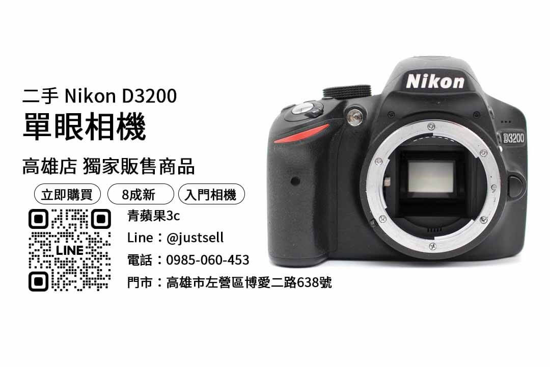 Nikon D3200,高雄相機店推薦ptt,高雄二手相機ptt,高雄買相機