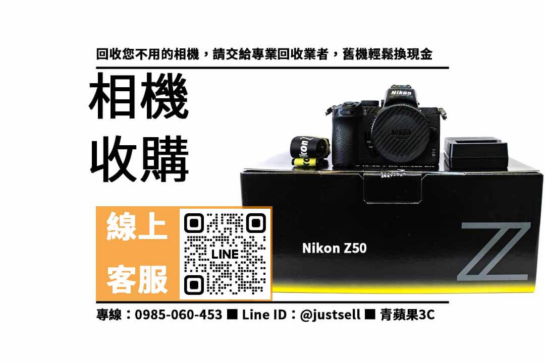Nikon Z50,賣相機,二手相機收購,二手相機店,二手相機哪裡賣,二手相機行情,賣相機台中,賣相機高雄,賣相機台南,青蘋果3C,相機寄賣