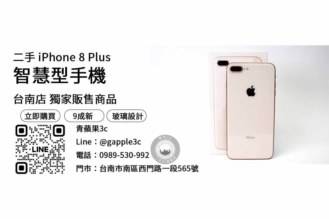 iPhone 8 Plus,i8 plus,iphone 二手 價錢,台南手機,台南手機行推薦,台南最便宜手機店,台南手機空機哪裡買便宜,台南手機推薦,台南買手機