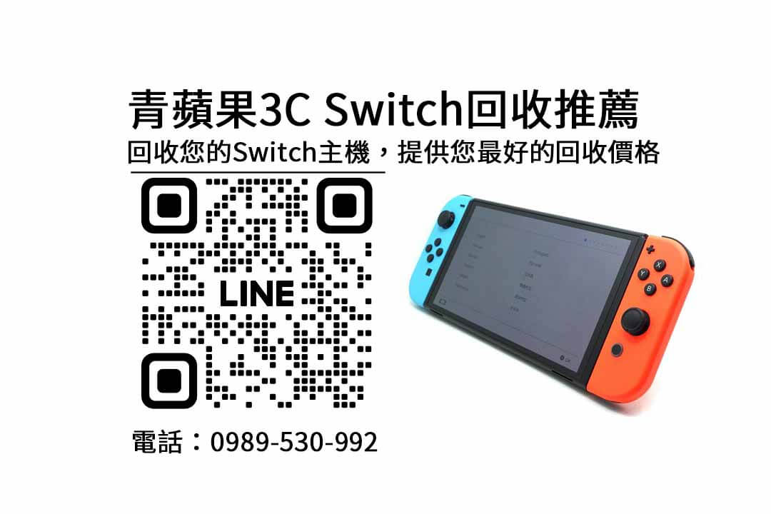 高價收購switch