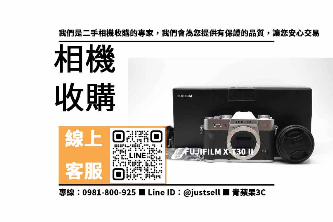Fujifilm X-T30 II,相機回收,二手相機,收購建議