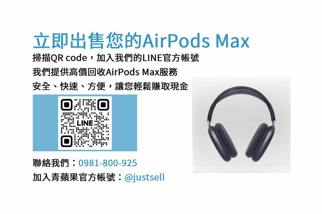 收購AirPods Max,二手AirPods Max,AirPods Max回收價格,AirPods Max換現金