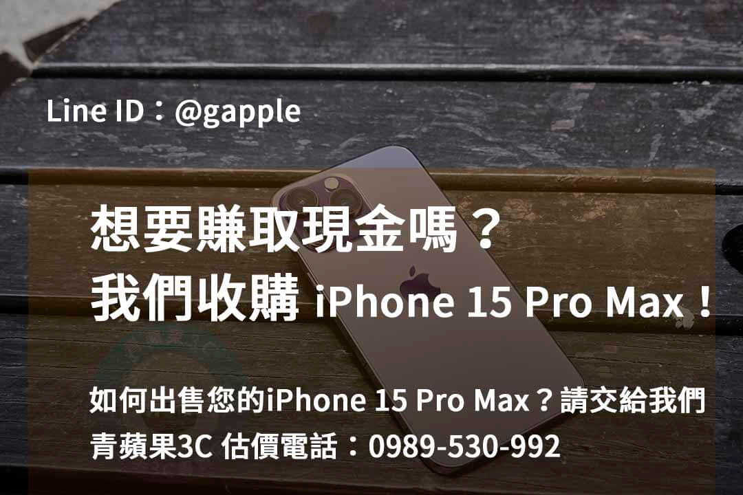 收購 iPhone 15 Pro Max,iphone 15 pro max二手回收價,iphone 15 pro max收購價
