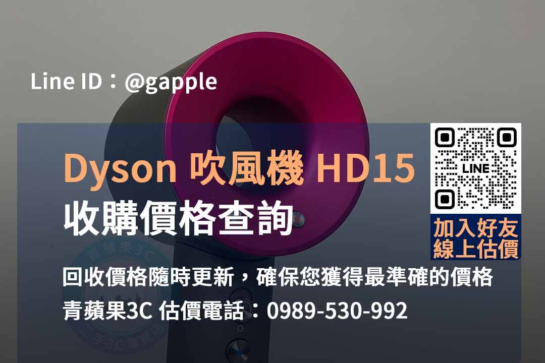 DYSON HD15 吹風機收購,dyson二手收購,二手dyson吹風機