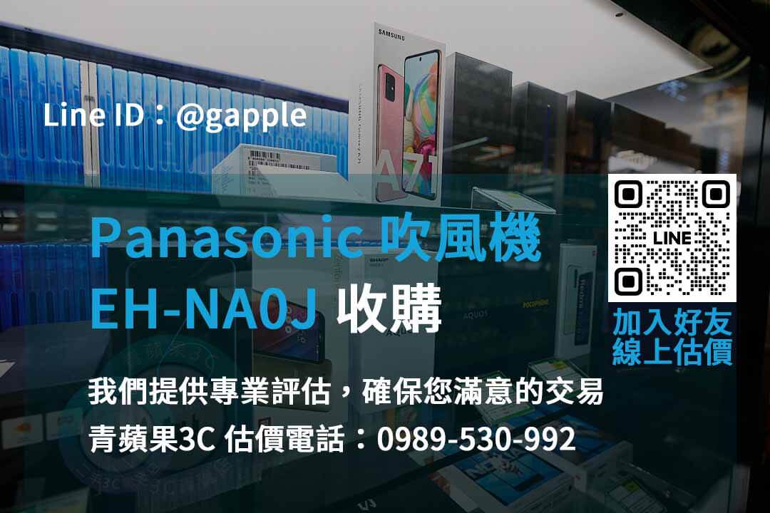 panasonic eh-na0j 吹風機收購,二手panasonic吹風機,國際牌吹風機二手收購