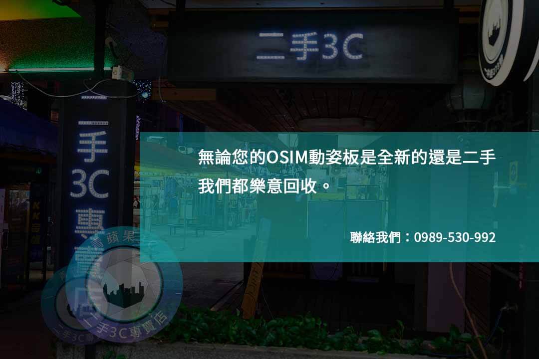 專業OSIM動姿板收購服務,高價回收,輕鬆換現金! - 第1張圖 OSIM動姿板回收