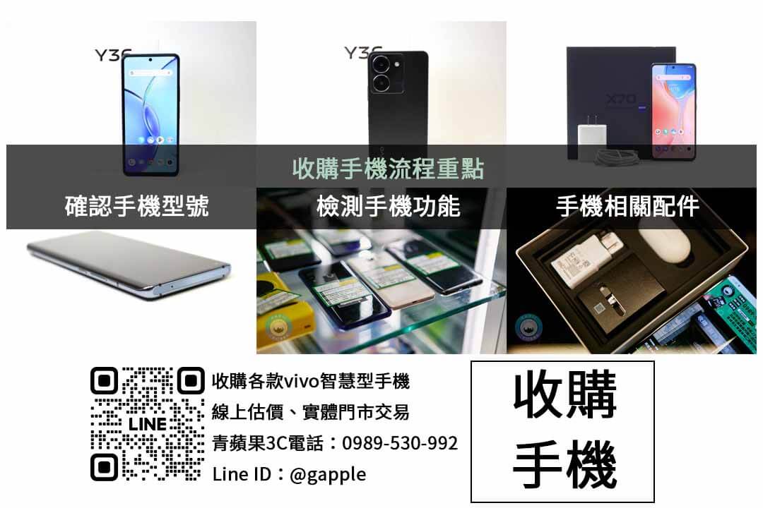 台中高價收購VIVO手機|青蘋果3C 現金交易,讓您輕鬆換新! - 第2張圖 vivo手機收購檢查項目