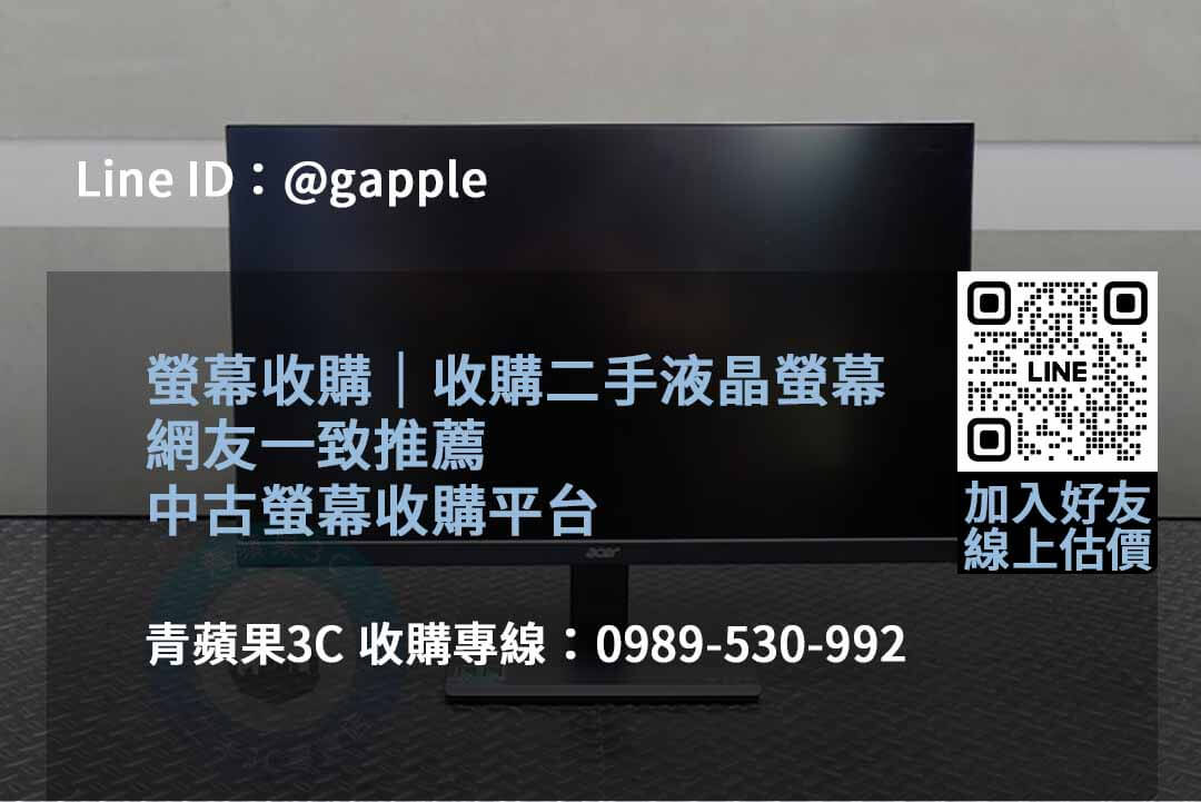 2023年10月收購螢幕推薦 | 青蘋果3C專業螢幕回收服務 - 第2張圖 收購螢幕