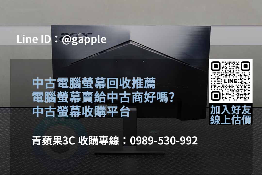 2023年10月收購螢幕推薦 | 青蘋果3C專業螢幕回收服務 - 第4張圖 收購螢幕