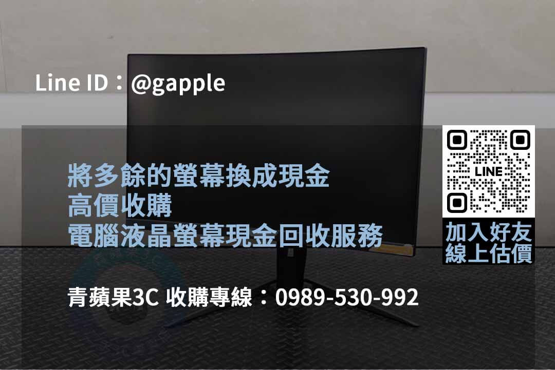 2023年10月收購螢幕推薦 | 青蘋果3C專業螢幕回收服務 - 第6張圖 收購螢幕