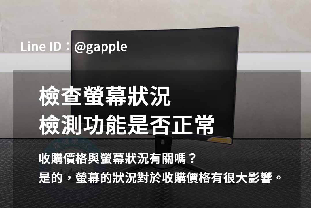 2023年10月收購螢幕推薦 | 青蘋果3C專業螢幕回收服務 - 第7張圖 收購螢幕