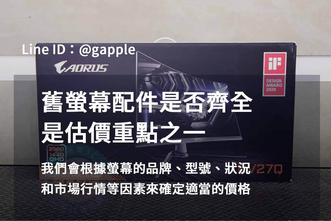 2023年10月收購螢幕推薦 | 青蘋果3C專業螢幕回收服務 - 第8張圖 收購螢幕
