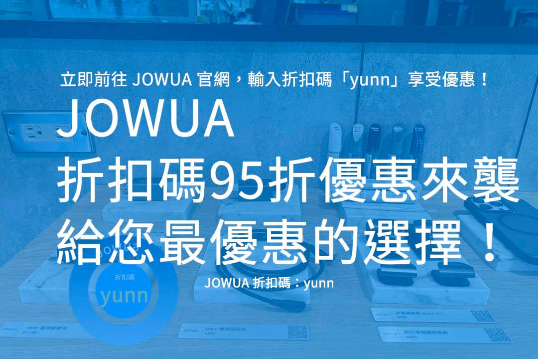 JOWUA 折扣碼95折,JOWUA 優惠碼,JOWUA 推薦碼