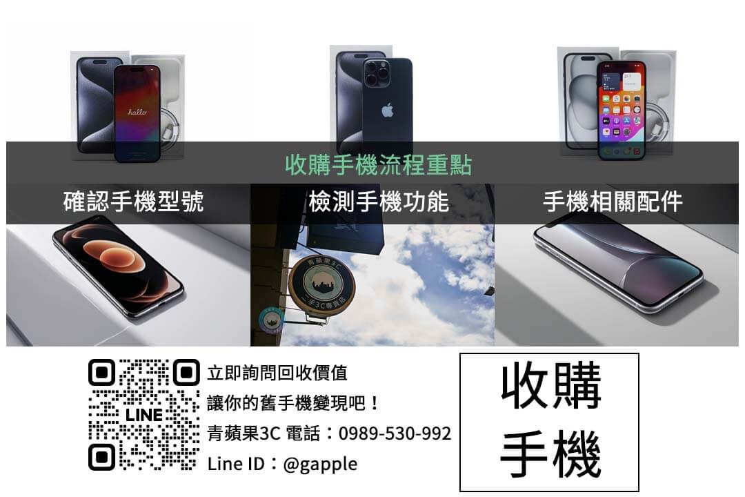專業收購二手手機|不同品牌舊手機回收價格公開 - 第3張圖 phone-trade-in-guide