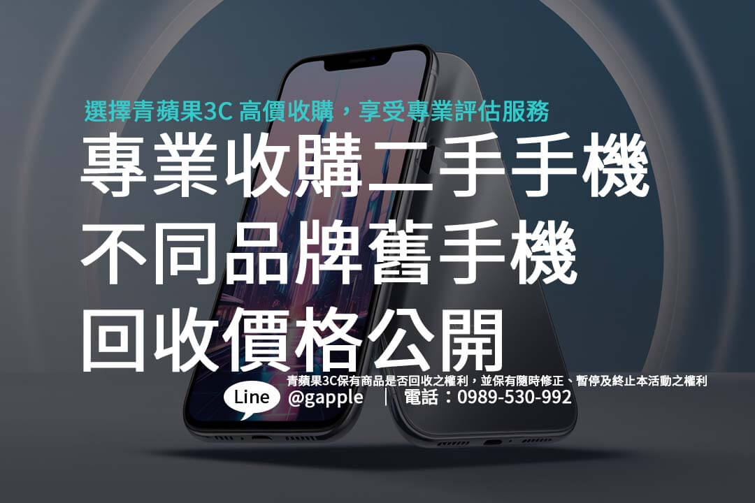 專業收購二手手機|不同品牌舊手機回收價格公開 - 第1張圖 尋找收購二手手機的最佳方案?了解不同品牌的回收價格與方式,輕鬆選擇適合您的賣機方式。