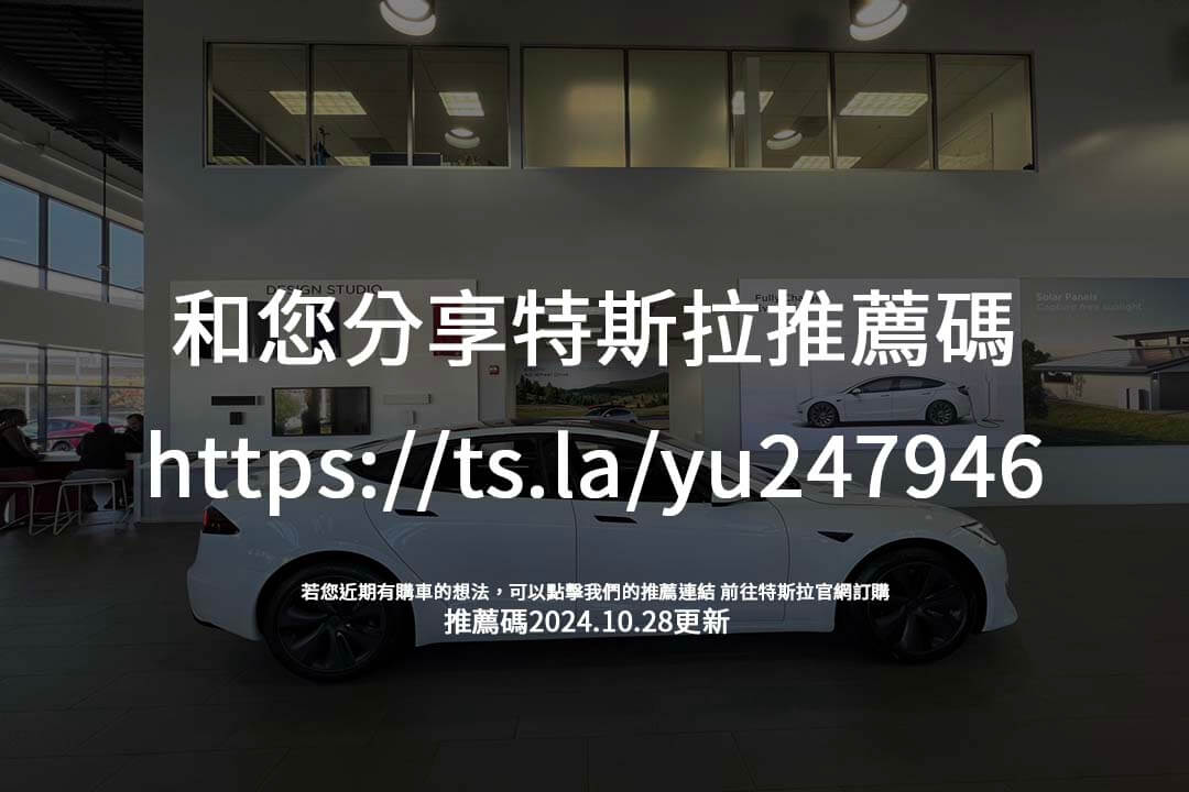 特斯拉推薦碼全攻略！了解點數用途、年推薦次數限制，讓您的推薦回饋最大化。