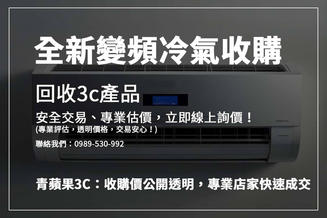 想賣冷氣?這些平台收購價格最優! - 第1張圖 高價收購冷氣攻略,影響價格的因素一次解析,確保你的冷氣回收價值最大化!
