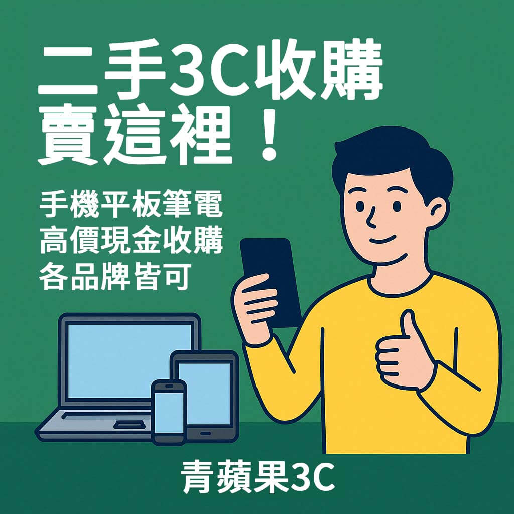 greenapple3c.com 是青蘋果3C 官方收購平台,提供手機、筆電、相機、Switch、精品包與禮券等二手商品專業估價與回收服務,支援 LINE 詢價與全台門市交易,快速又安心。