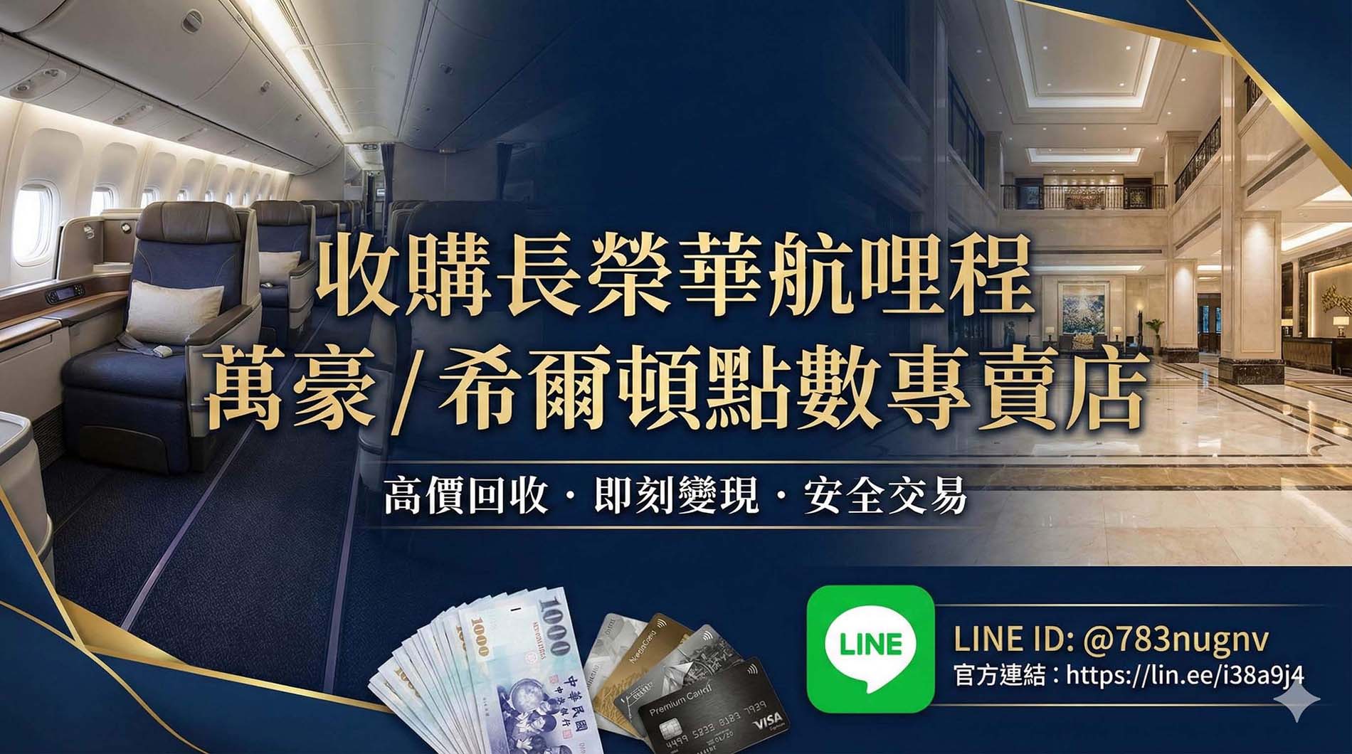 專業收購長榮華航哩程、萬豪及希爾頓點數專賣
