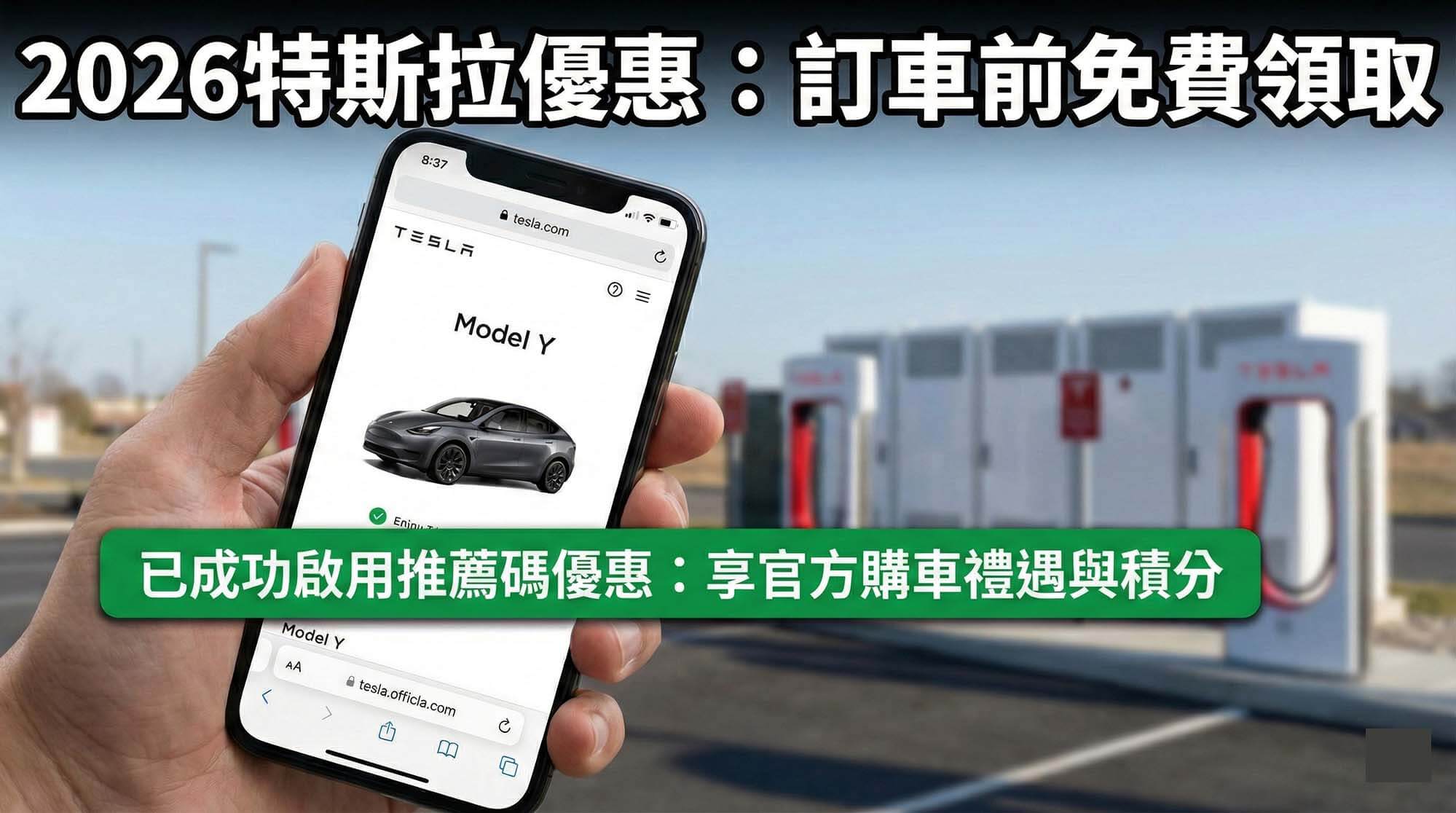 手機螢幕顯示特斯拉官網訂購頁面已成功套用2026優惠的畫面