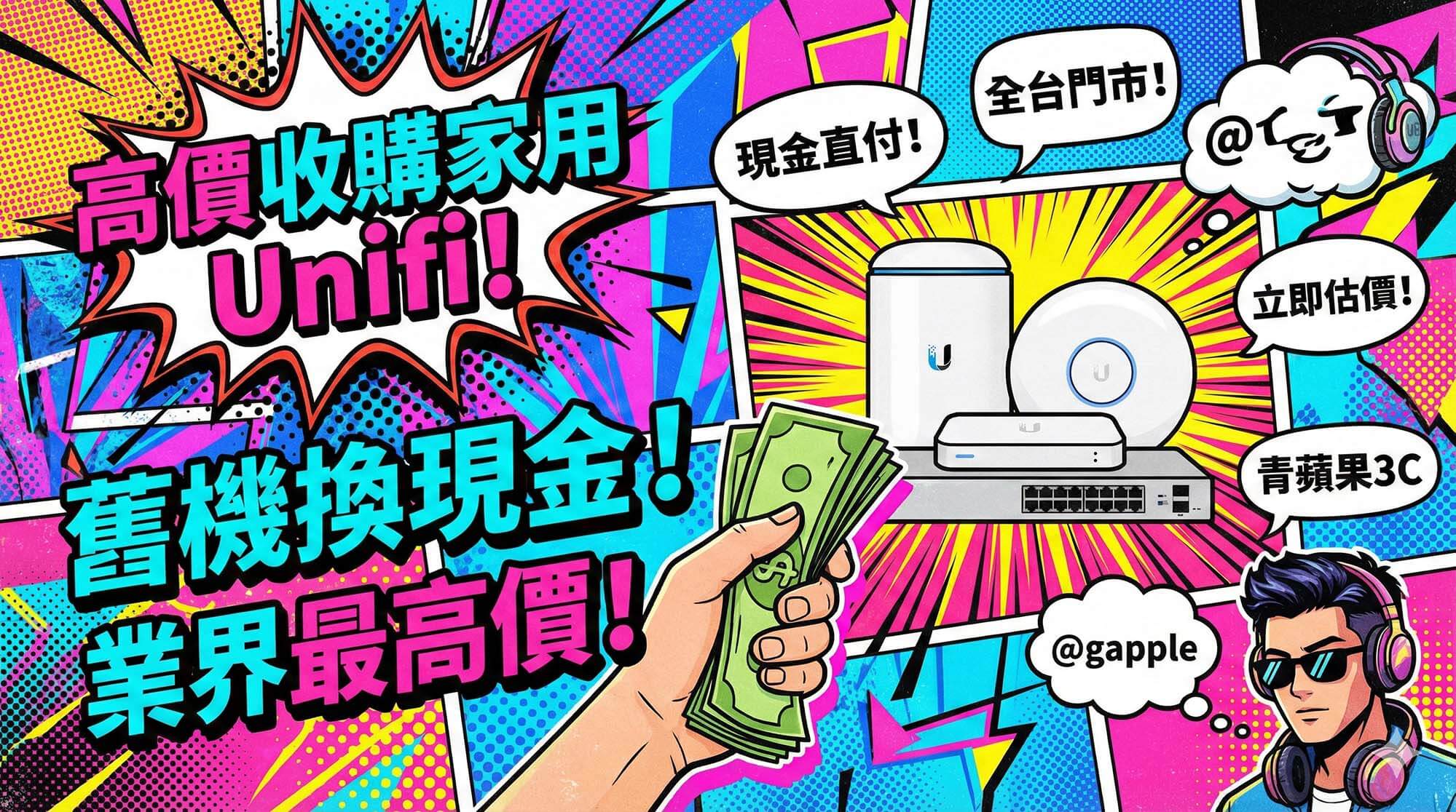 收購家用 Unifi Mesh 路由器與無線基地台現場估價