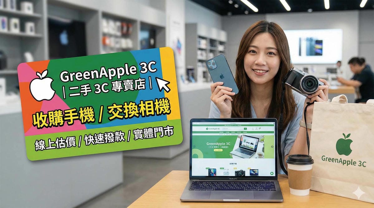 二手3C回收|手機・筆電・相機一次搞定 - 第1張圖 GreenApple 3C - 台中二手 3C 專賣店 (收購手機交換相機)