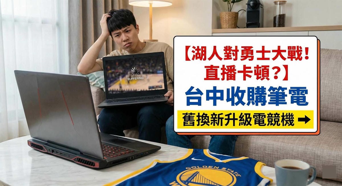 湖人對勇士賽事直播與筆電收購服務 / Lakers vs Warriors live stream and laptop buyback service.