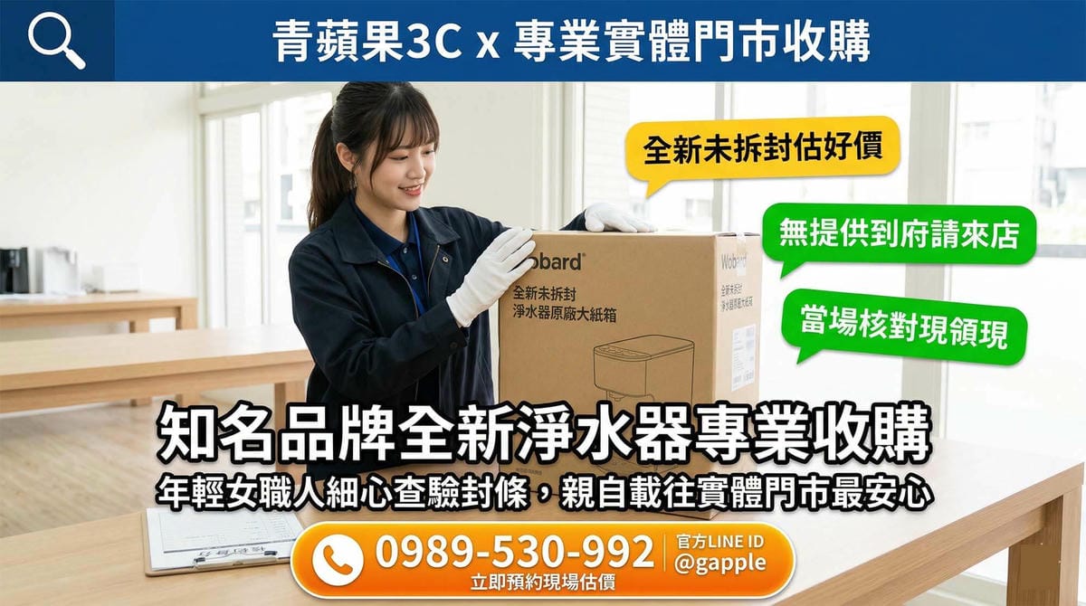入厝禮全新淨水器收購與青蘋果3C專業變現流程