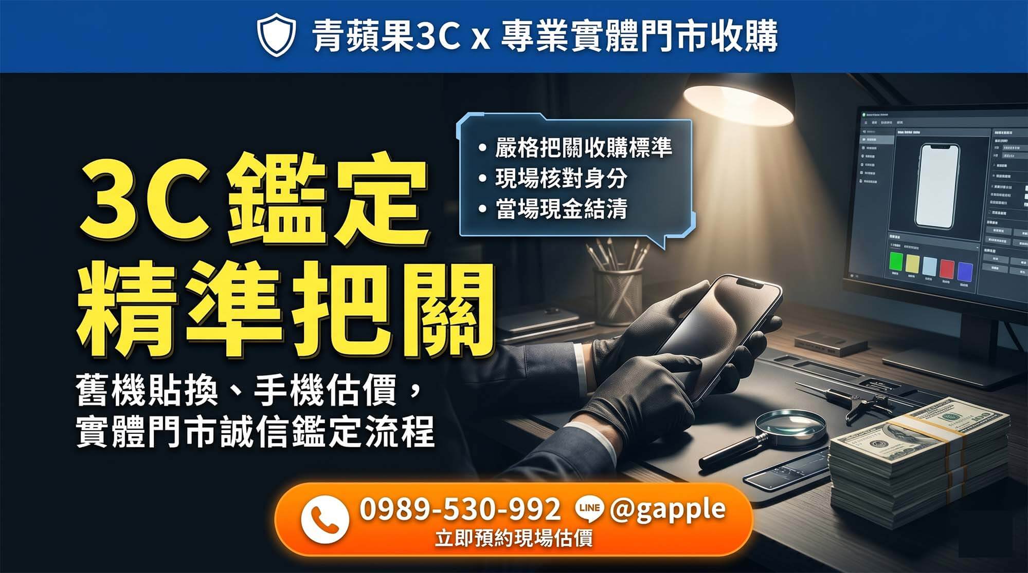 青蘋果3C 官方職人於實體門市進行最高標準的二手手機與3C設備專業鑑定流程